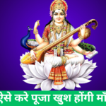 Basant Panchami पूजा ऐसे करे 2024: