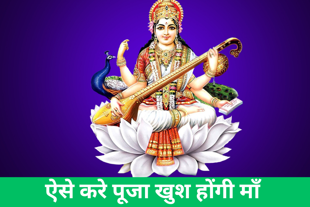 Basant Panchami पूजा ऐसे करे 2024: